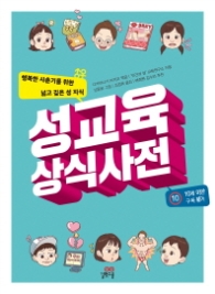 성교육 상식 사전